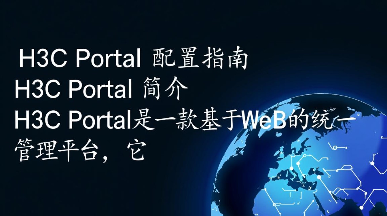 h3c portal 配置过程中遇到问题？30字内揭秘常见难题与解决方法！