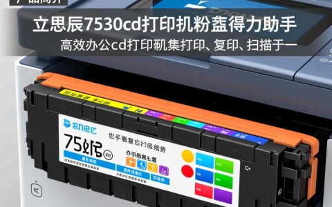 立思辰7530cdn打印机粉盒质量如何？性价比高吗？使用体验如何？