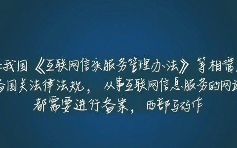 西部数码域名备案流程详解，为何备案如此复杂？
