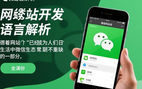 微信网站究竟是用何种编程语言开发而成？揭秘其技术秘密！