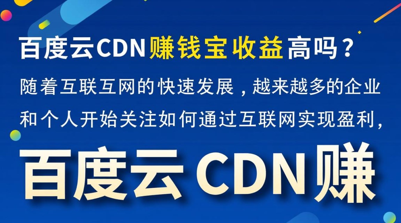 百度云CDN赚钱宝收益究竟如何？揭秘高收益背后的真相与风险！