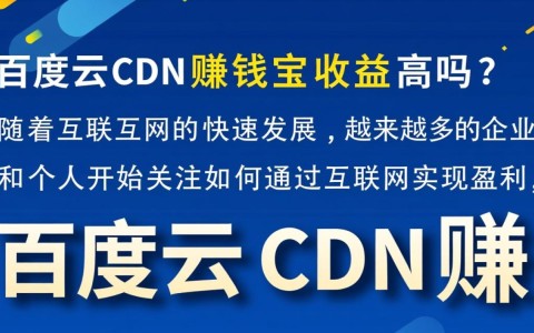 百度云CDN赚钱宝收益究竟如何？揭秘高收益背后的真相与风险！
