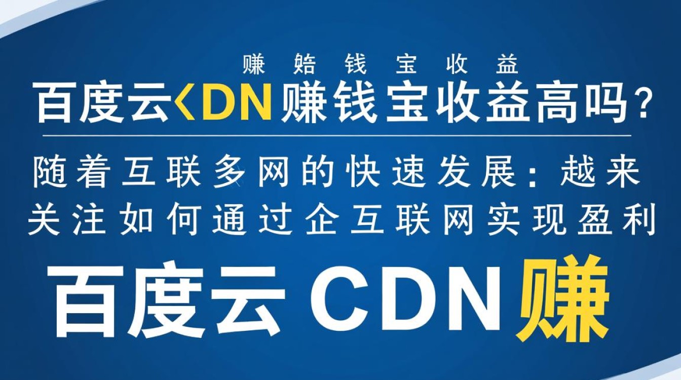 百度云CDN赚钱宝收益究竟如何？揭秘高收益背后的真相与风险！
