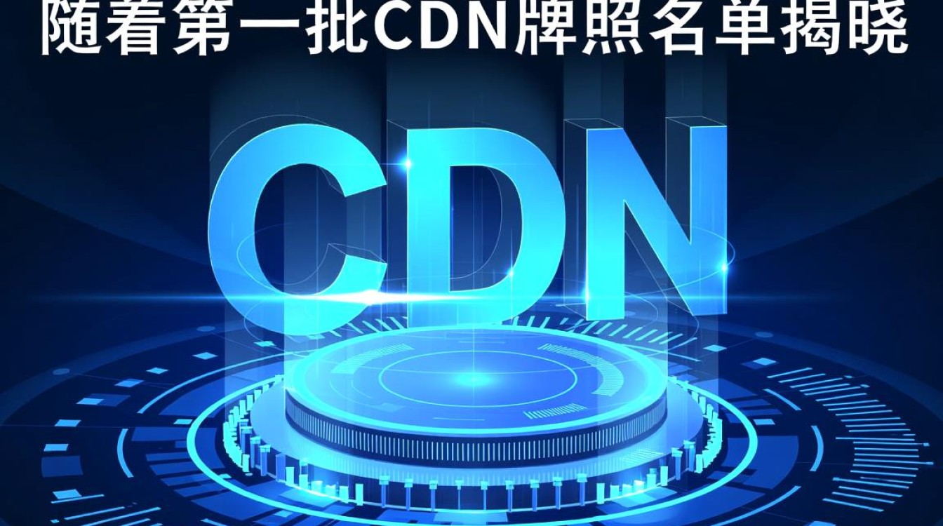 20年首批cdn牌照名单揭晓,哪些企业脱颖而出? 20年首批cdn牌照名单揭晓,哪些企业脱颖而出?