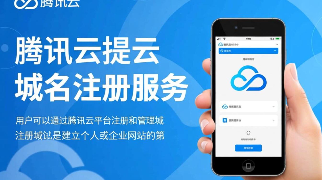 腾讯云注册域名流程是什么?详细步骤和注意事项有哪些? 腾讯云注册域名流程是什么?详细步骤和注意事项有哪些?