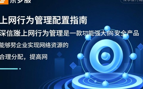 深信服上网行为管理配置具体操作步骤是什么？