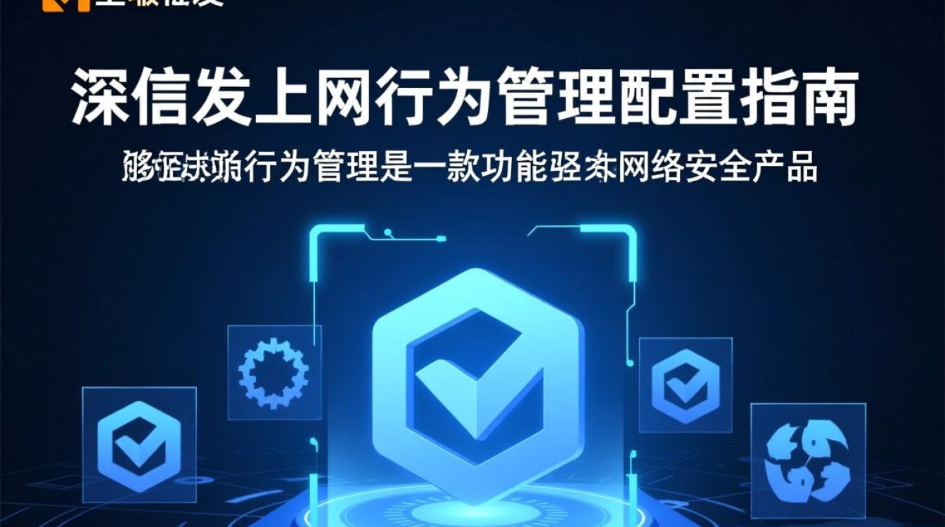 深信服上网行为管理配置具体操作步骤是什么？