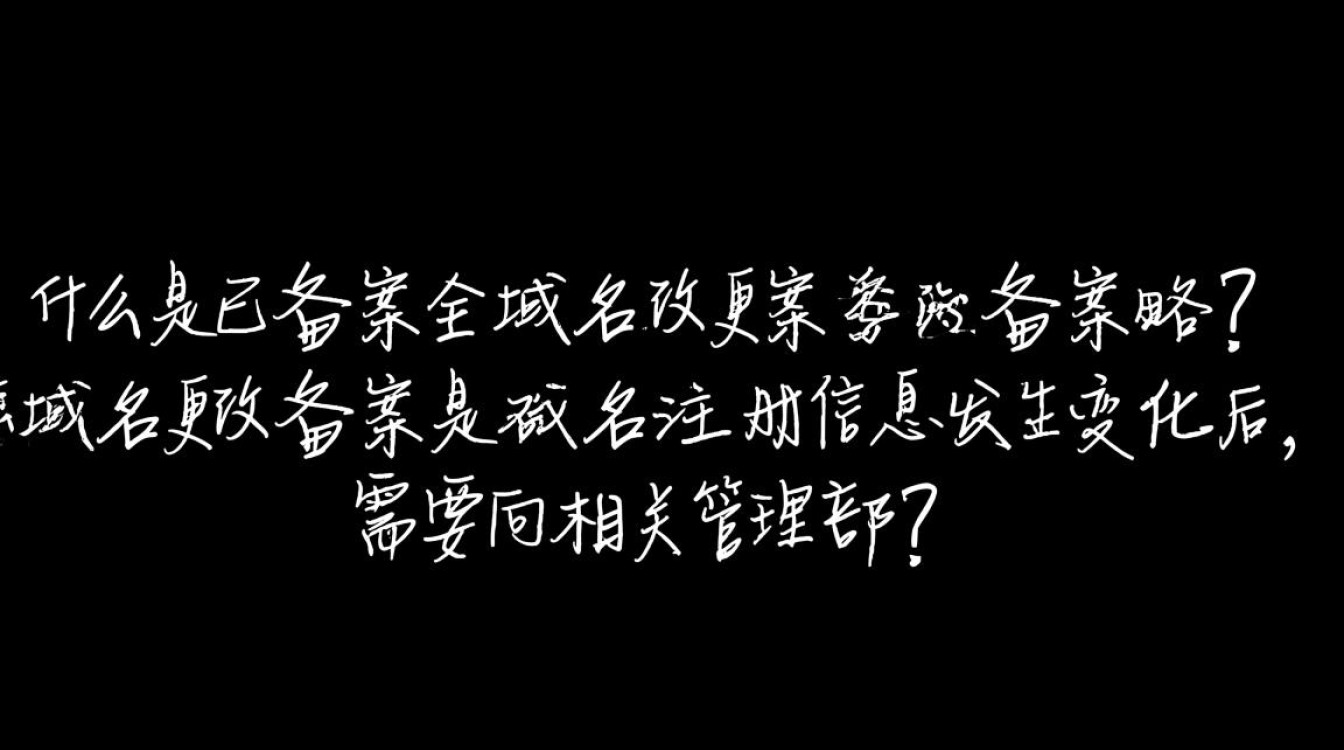 已备案域名更改备案，具体操作流程和注意事项有哪些？