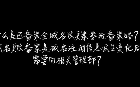 已备案域名更改备案，具体操作流程和注意事项有哪些？