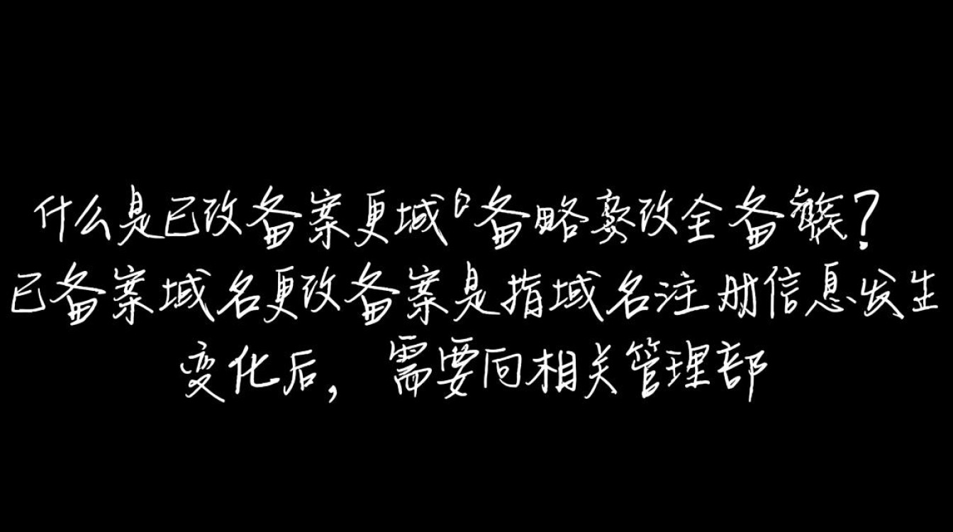 已备案域名更改备案，具体操作流程和注意事项有哪些？