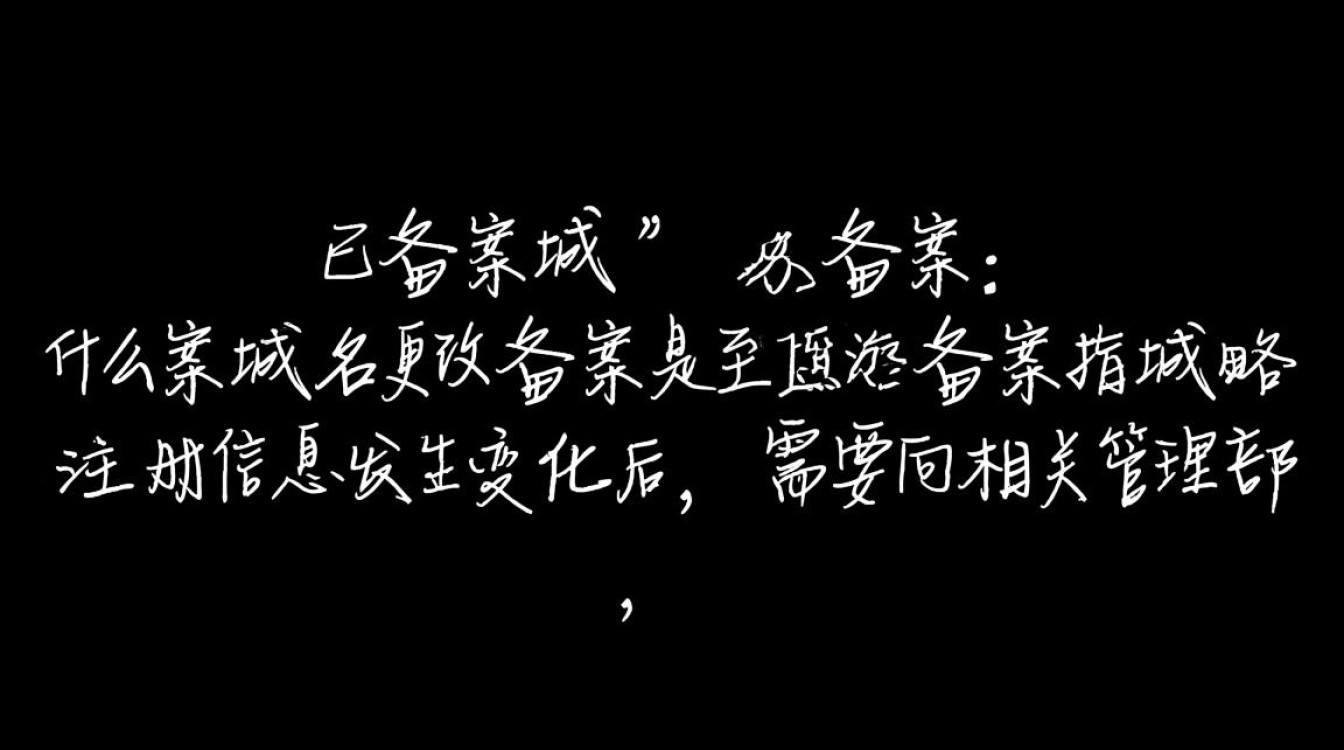 已备案域名更改备案，具体操作流程和注意事项有哪些？
