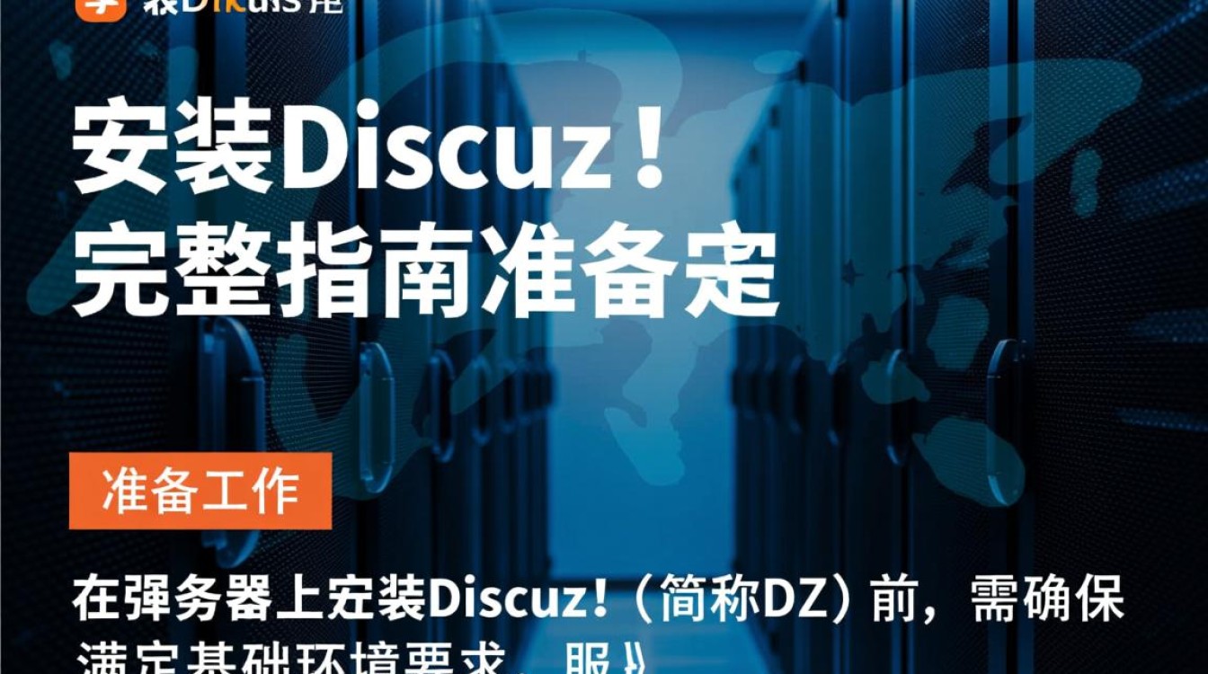 服务器如何安装Discuz?详细步骤及注意事项有哪些? 服务器如何安装Discuz?详细步骤及注意事项有哪些?