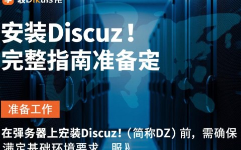 服务器如何安装Discuz？详细步骤及注意事项有哪些？