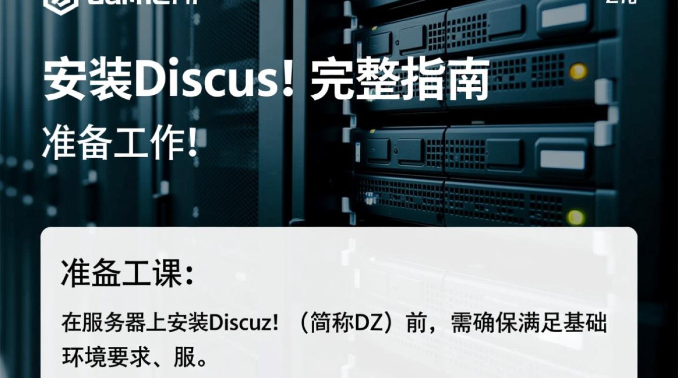 服务器如何安装Discuz?详细步骤及注意事项有哪些? 服务器如何安装Discuz?详细步骤及注意事项有哪些?