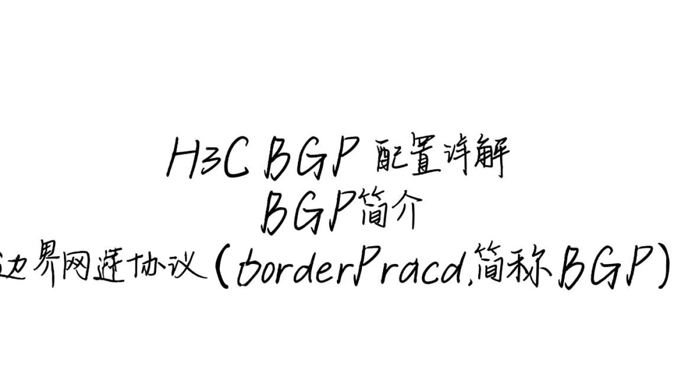 H3C BGP配置中存在哪些常见问题及解决方法？