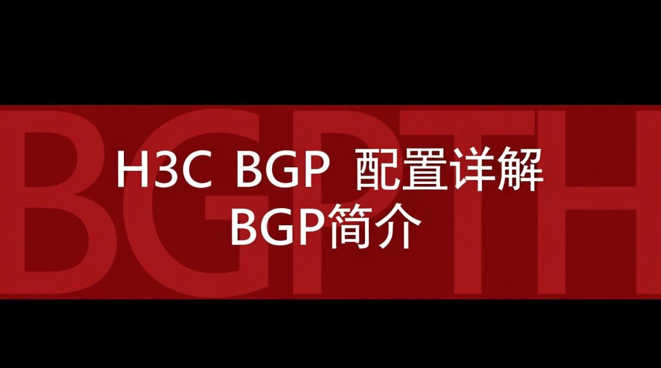 H3C BGP配置中存在哪些常见问题及解决方法？