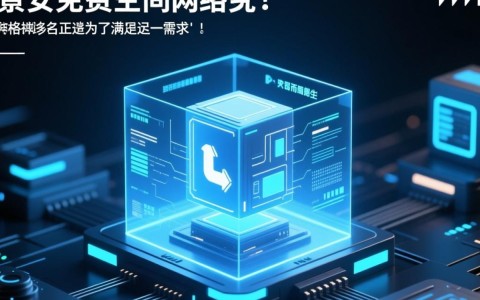 景安免费空间域名靠谱吗？揭秘其真实性和使用效果！