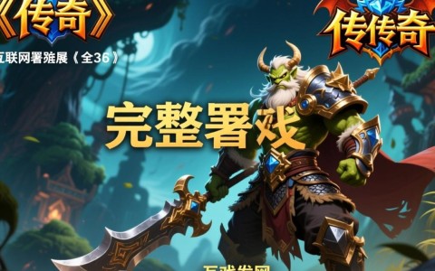 服务器装传奇需要哪些配置和步骤？