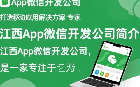 江西app微信开发公司，如何选择优质服务提供商？