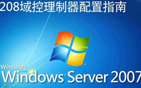 2008域控制器配置中，有哪些关键步骤和常见问题需要注意？