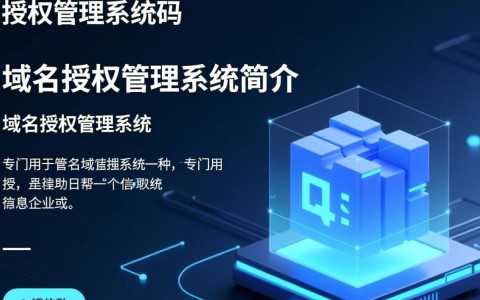 域名授权管理系统源码有哪些关键功能？适用哪些行业？价格如何？