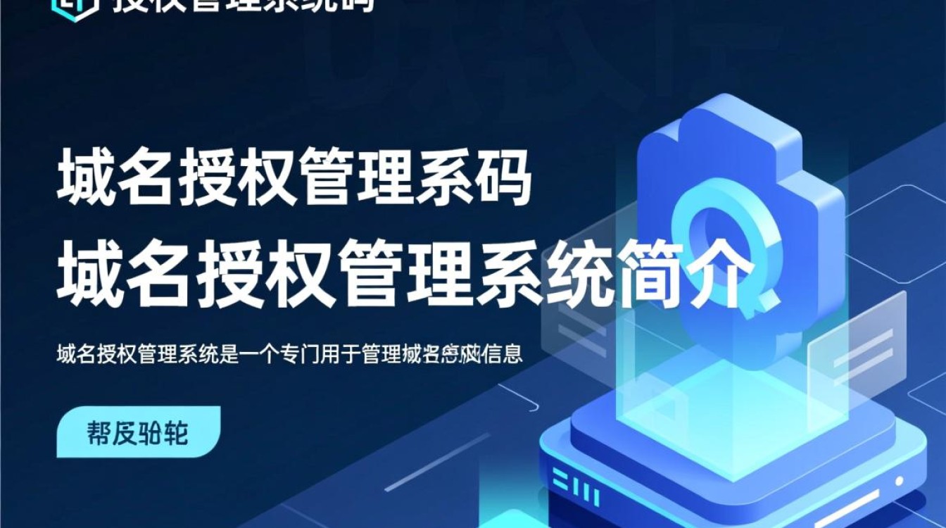 域名授权管理系统源码有哪些关键功能?适用哪些行业?价格如何? 域名授权管理系统源码有哪些关键功能?适用哪些行业?价格如何?