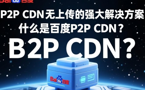 百度P2P CDN为何不支持上传功能？