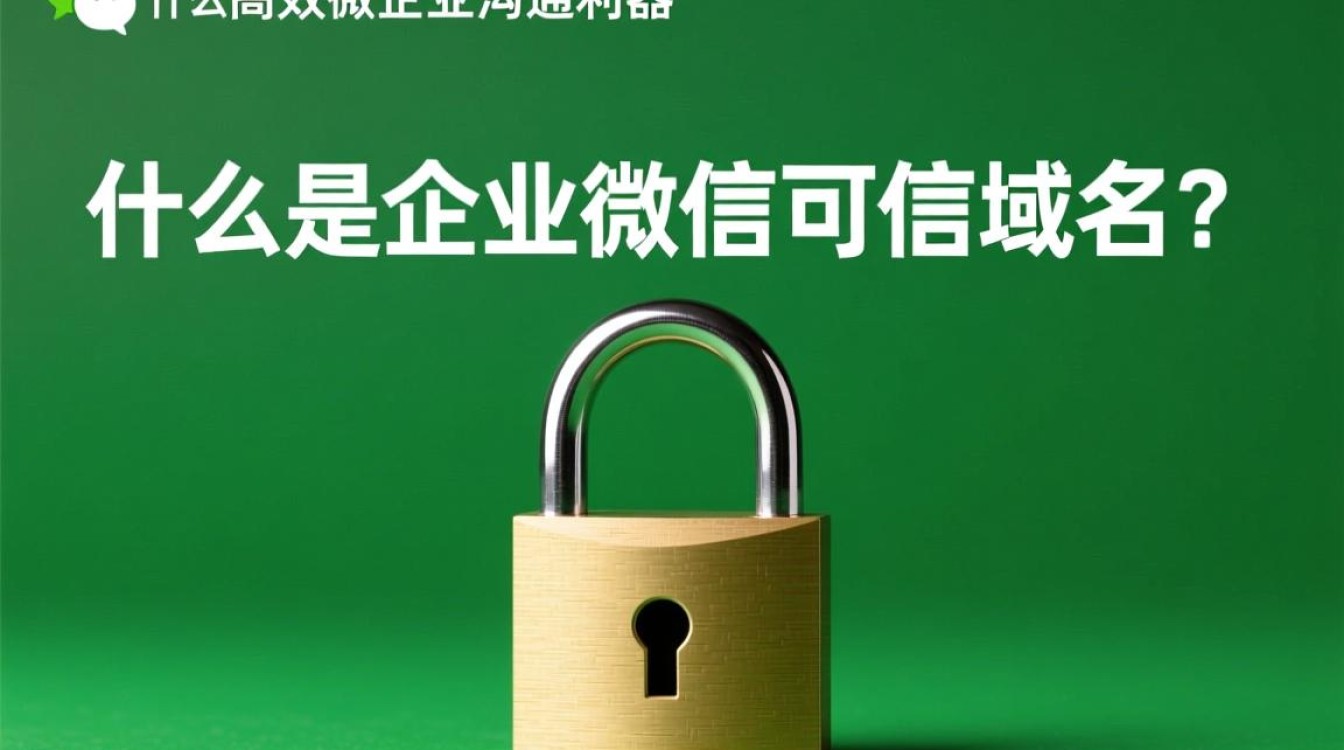 企业微信可信域名具体有哪些?如何确保其安全性? 企业微信可信域名具体有哪些?如何确保其安全性?