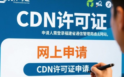 福建cdn许可证申请，流程复杂，条件苛刻，如何顺利获取？