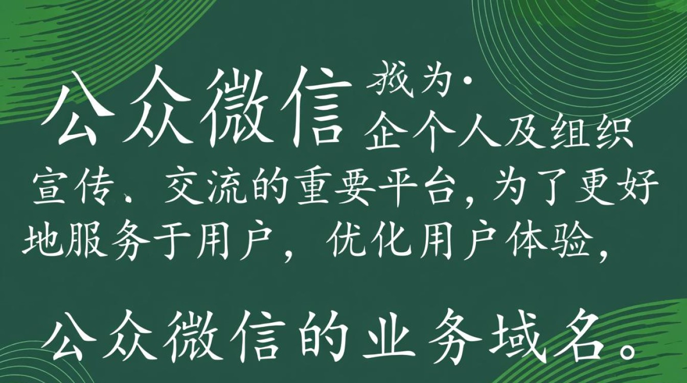 公众微信 业务域名为何如此重要?揭秘微信运营中的关键要素! 公众微信 业务域名为何如此重要?揭秘微信运营中的关键要素!