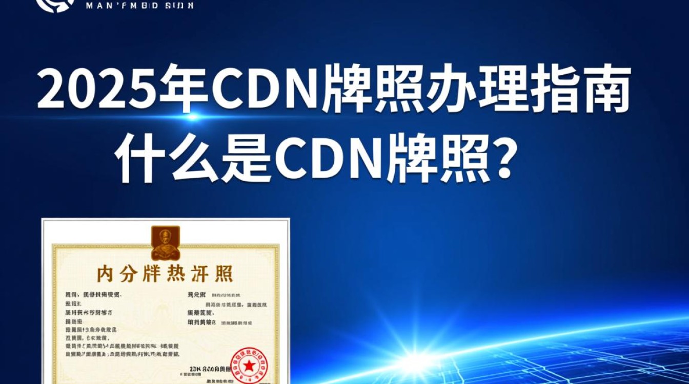 2025年,CDN牌照办理难度如何?流程是否简化?前景如何? 2025年,CDN牌照办理难度如何?流程是否简化?前景如何?
