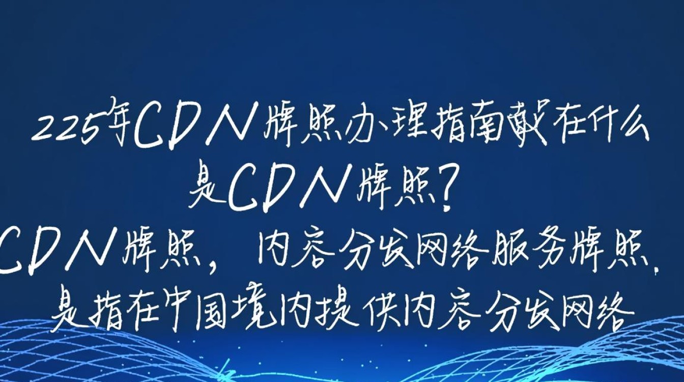 2025年,CDN牌照办理难度如何?流程是否简化?前景如何? 2025年,CDN牌照办理难度如何?流程是否简化?前景如何?