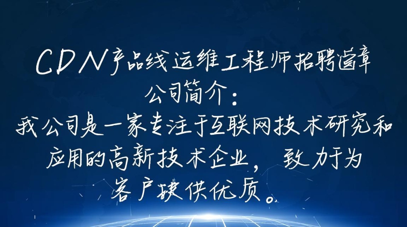 如何成为顶尖cdn产品线运维工程师?这份招聘你不可错过! 如何成为顶尖cdn产品线运维工程师?这份招聘你不可错过!