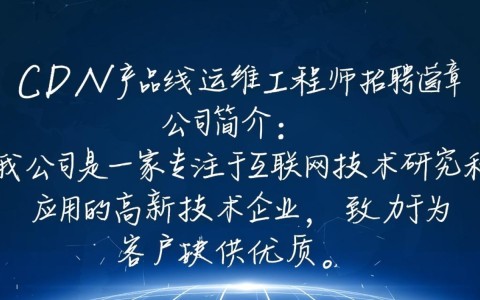 如何成为顶尖cdn产品线运维工程师？这份招聘你不可错过！