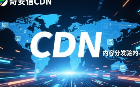 免费版奇安信CDN到底能提供多少流量,限制条件是什么?