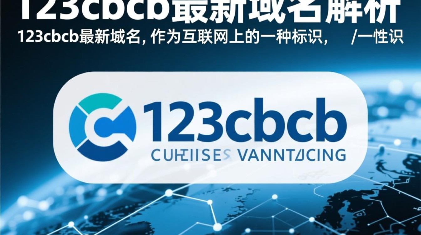 123cbcb最新域名究竟有何特殊之处,为何引人关注? 123cbcb最新域名究竟有何特殊之处,为何引人关注?