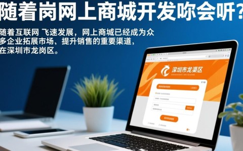 在众多龙岗网上商城开发公司中，究竟哪家技术实力强、服务优质？