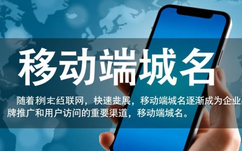 移动端域名究竟是什么？它如何影响手机上网体验？
