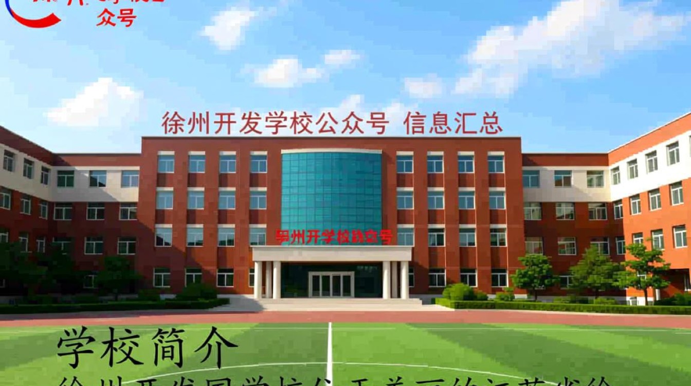 徐州开发区学校公众号揭秘,该校公众号有何独特之处,值得关注? 徐州开发区学校公众号揭秘,该校公众号有何独特之处,值得关注?