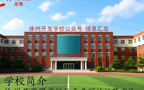 徐州开发区学校公众号揭秘，该校公众号有何独特之处，值得关注？