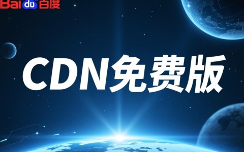 百度cdn免费版服务如何？性价比高吗？适合个人或企业使用吗？