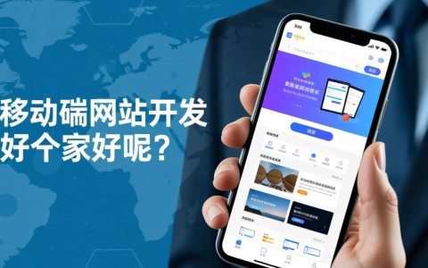 移动端网站开发哪家强？如何挑选最佳服务商？深度解析行业佼佼者
