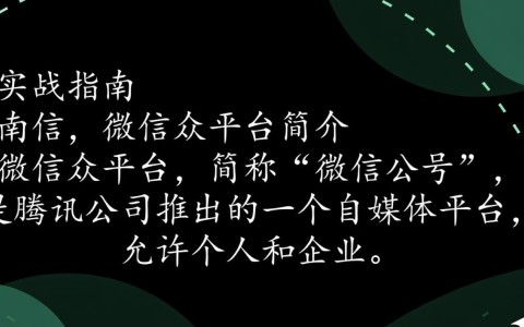 如何高效开发微信公众平台官网？探讨最佳实践与挑战！