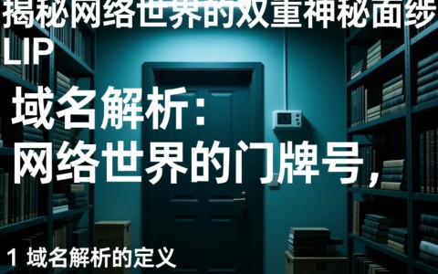 域名解析如何隐藏真实IP地址？揭秘网络隐藏技术！