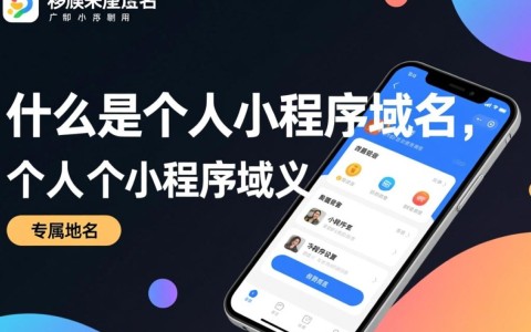 个人小程序域名如何选择与注册？探讨最佳实践与注意事项