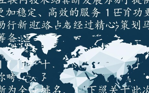 新域名已启用，原域名访问是否还能正常？新旧域名转换疑问解答！