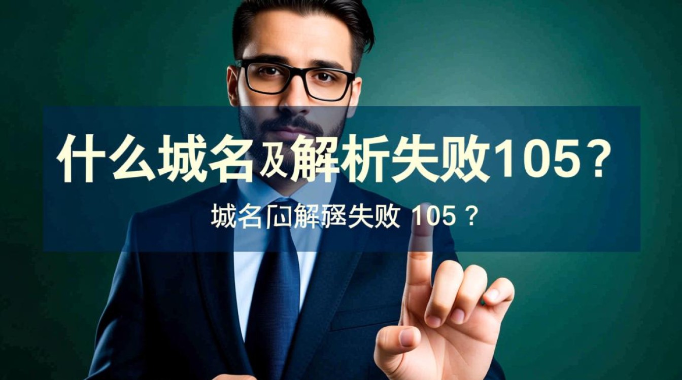 域名解析失败105背后原因揭秘,网络故障还是配置错误? 域名解析失败105背后原因揭秘,网络故障还是配置错误?