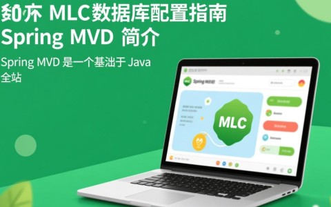 Spring MVC项目如何正确配置数据库连接？30字长尾疑问标题，Spring MVC数据库配置步骤详解与常见问题解答