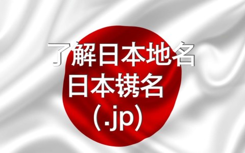 你注册的日本域名，为何线上体验如此独特？