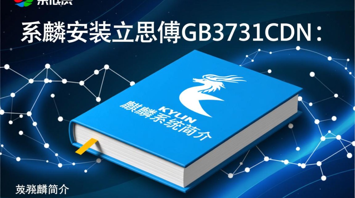 麒麟系统安装立思辰gb3731cdn,步骤全攻略?兼容性如何保障? 麒麟系统安装立思辰gb3731cdn,步骤全攻略?兼容性如何保障?